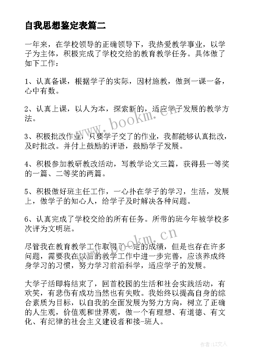 自我思想鉴定表 自我鉴定思想方面(实用9篇)