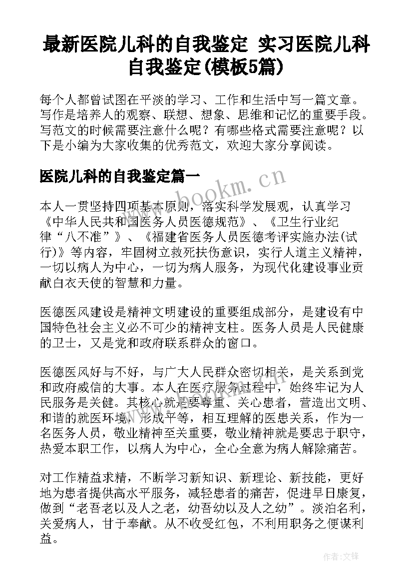 最新医院儿科的自我鉴定 实习医院儿科自我鉴定(模板5篇)