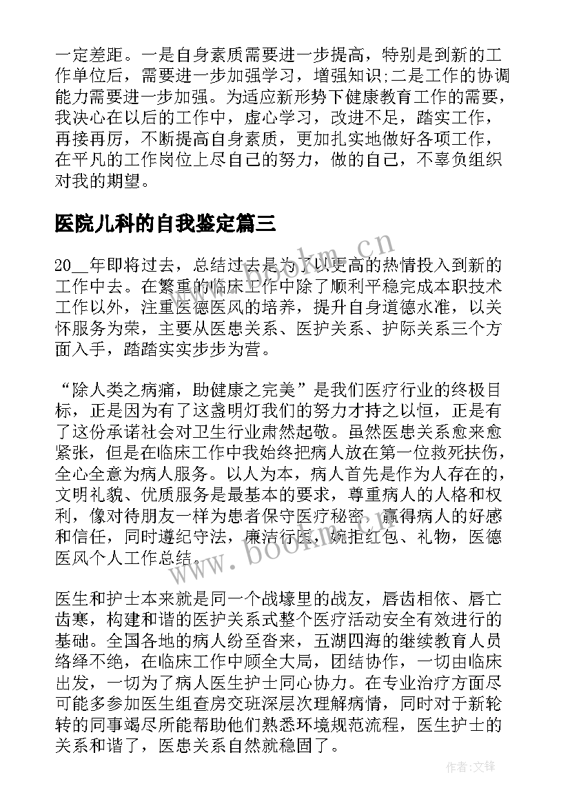 最新医院儿科的自我鉴定 实习医院儿科自我鉴定(模板5篇)