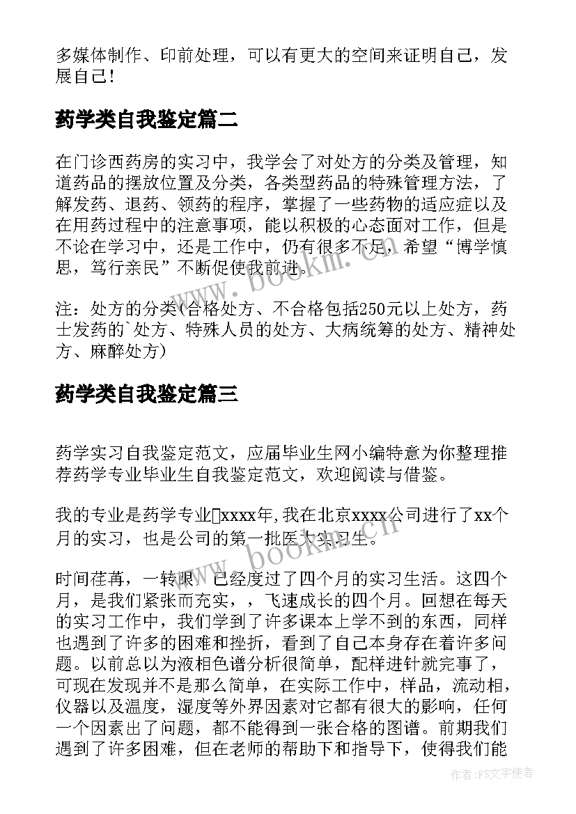 药学类自我鉴定(优质8篇)