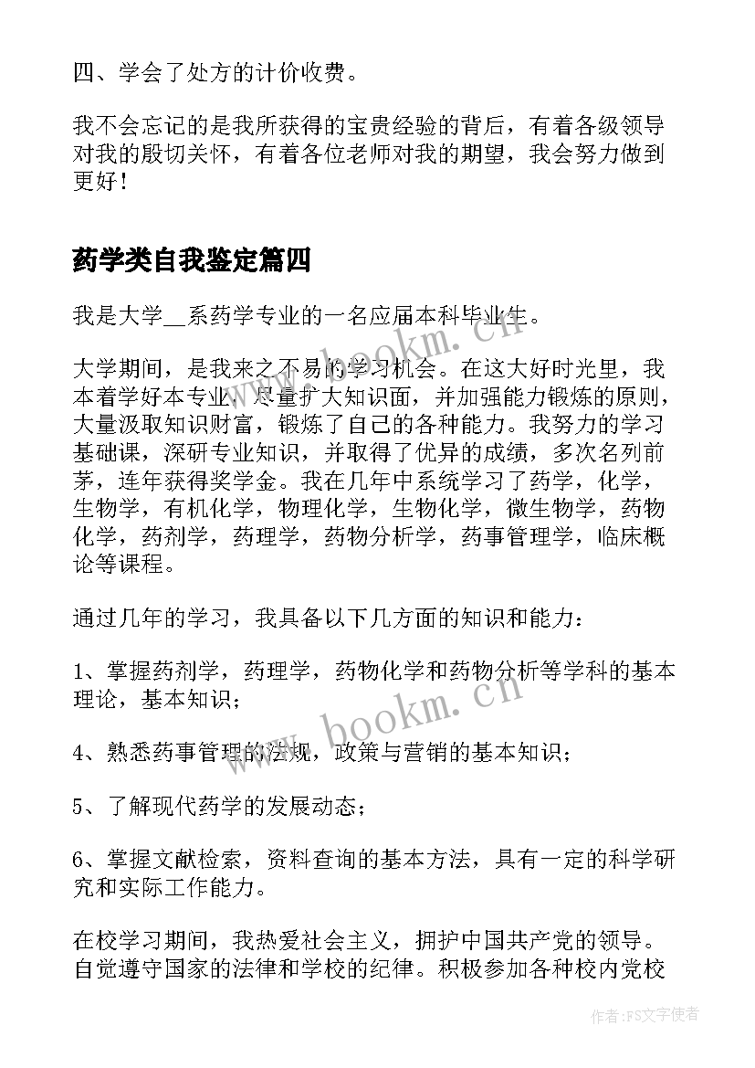 药学类自我鉴定(优质8篇)