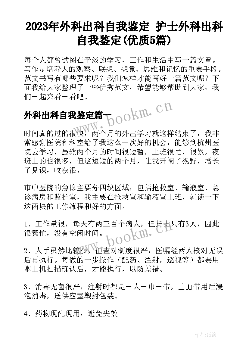 2023年外科出科自我鉴定 护士外科出科自我鉴定(优质5篇)