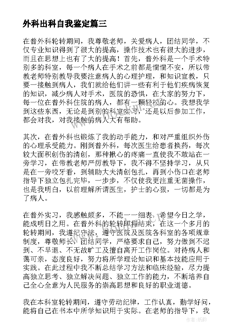 2023年外科出科自我鉴定 护士外科出科自我鉴定(优质5篇)