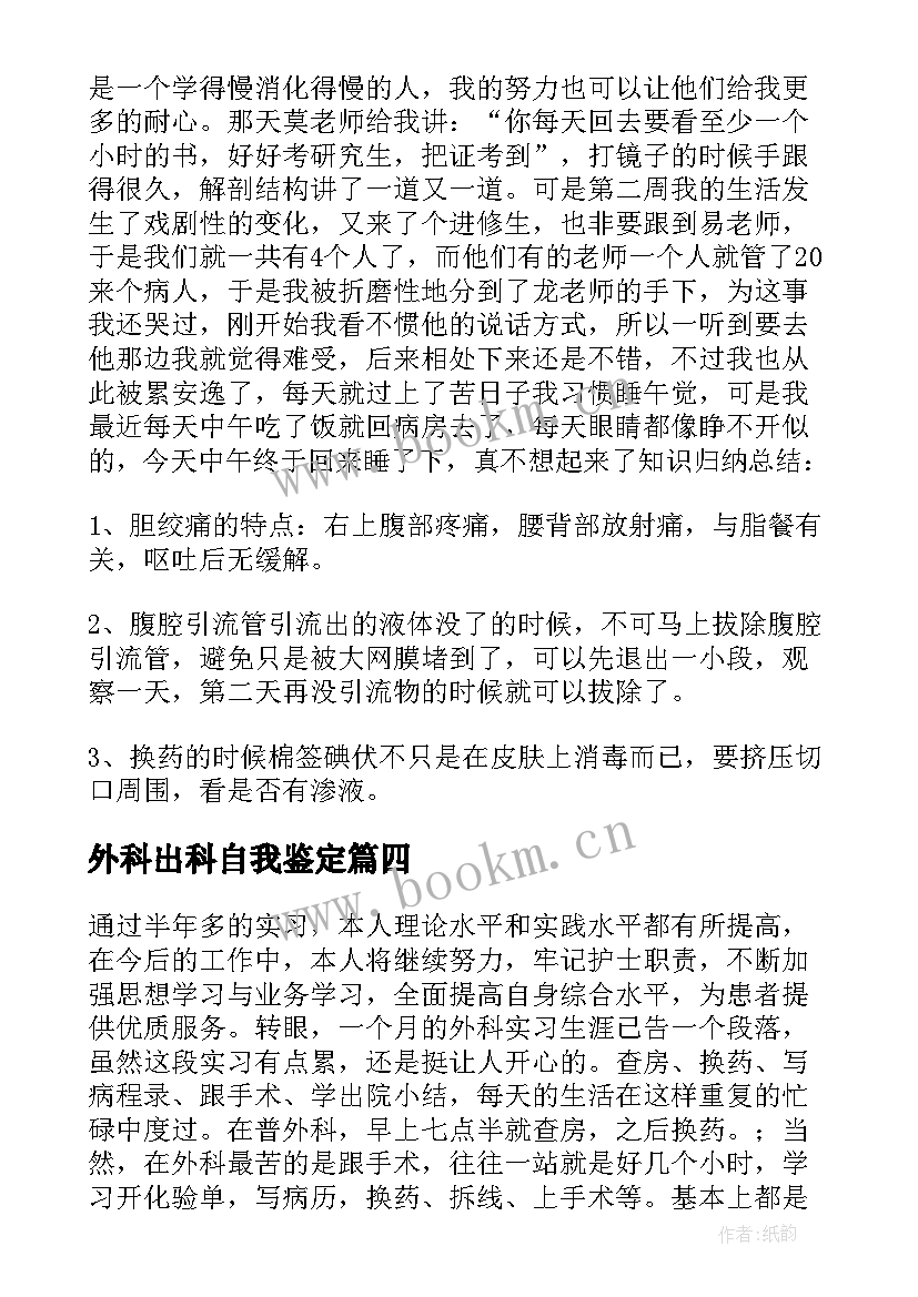 2023年外科出科自我鉴定 护士外科出科自我鉴定(优质5篇)