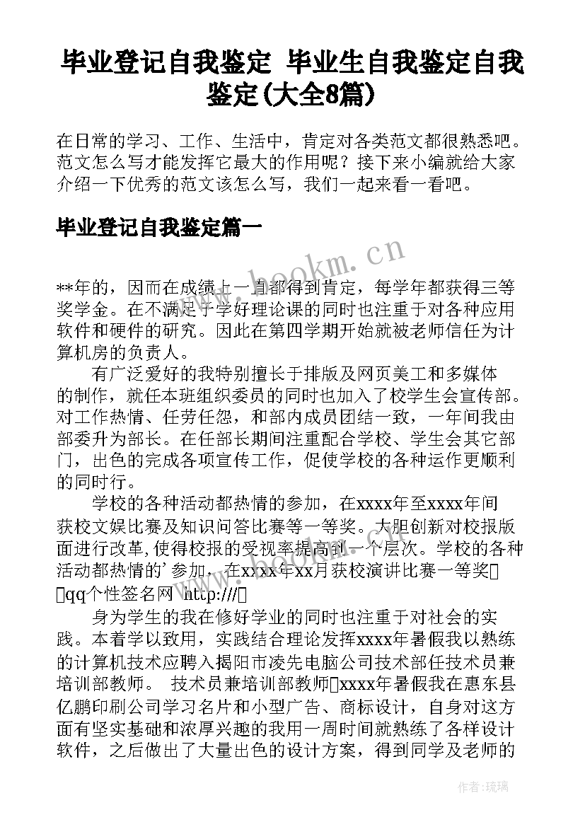 毕业登记自我鉴定 毕业生自我鉴定自我鉴定(大全8篇)