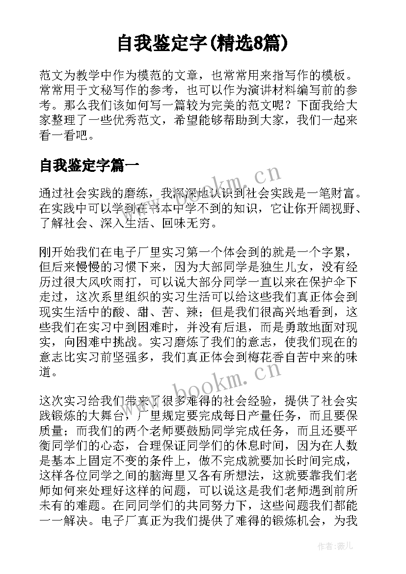 自我鉴定字(精选8篇)