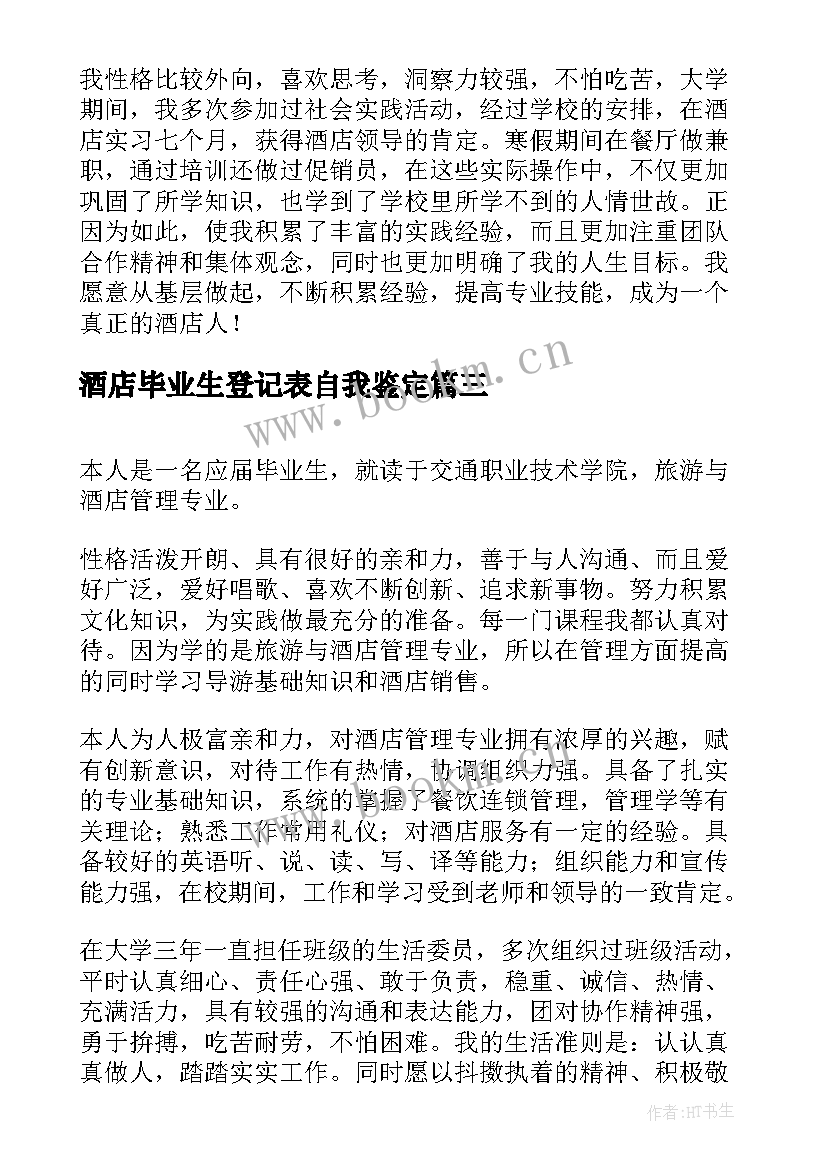 最新酒店毕业生登记表自我鉴定(优质5篇)