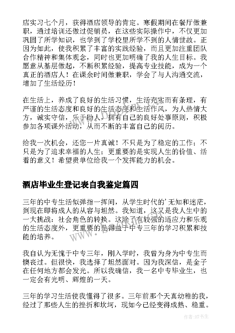 最新酒店毕业生登记表自我鉴定(优质5篇)