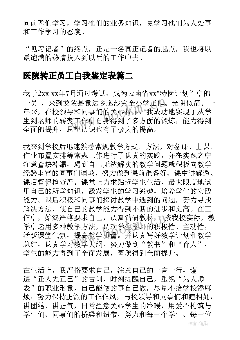 医院转正员工自我鉴定表 转正自我鉴定(汇总8篇)