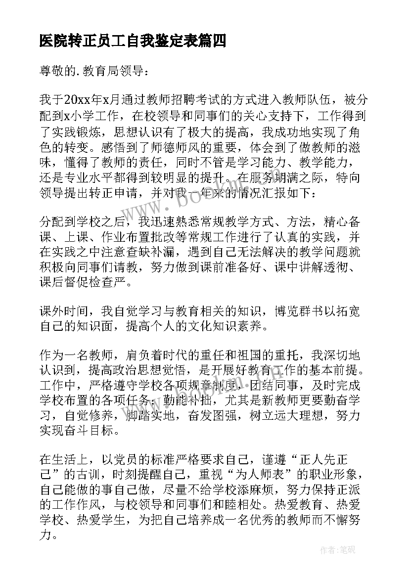 医院转正员工自我鉴定表 转正自我鉴定(汇总8篇)