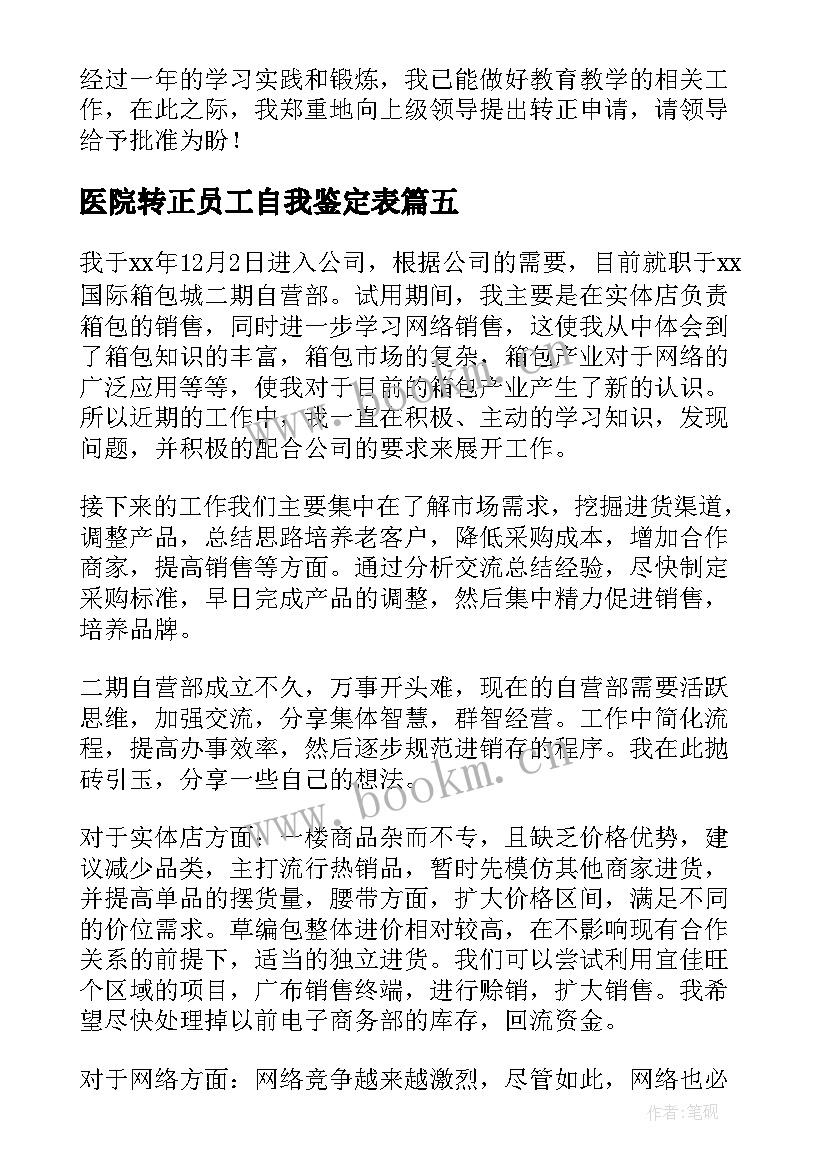 医院转正员工自我鉴定表 转正自我鉴定(汇总8篇)