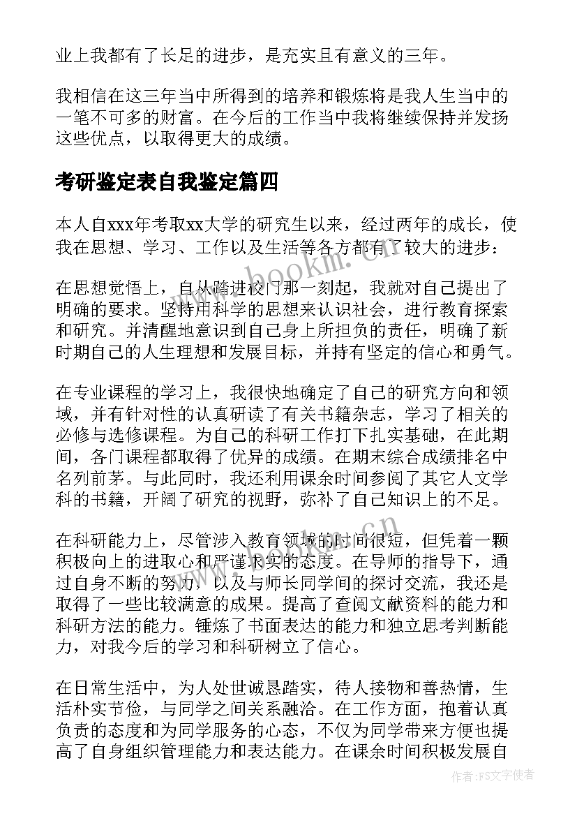 最新考研鉴定表自我鉴定(通用5篇)