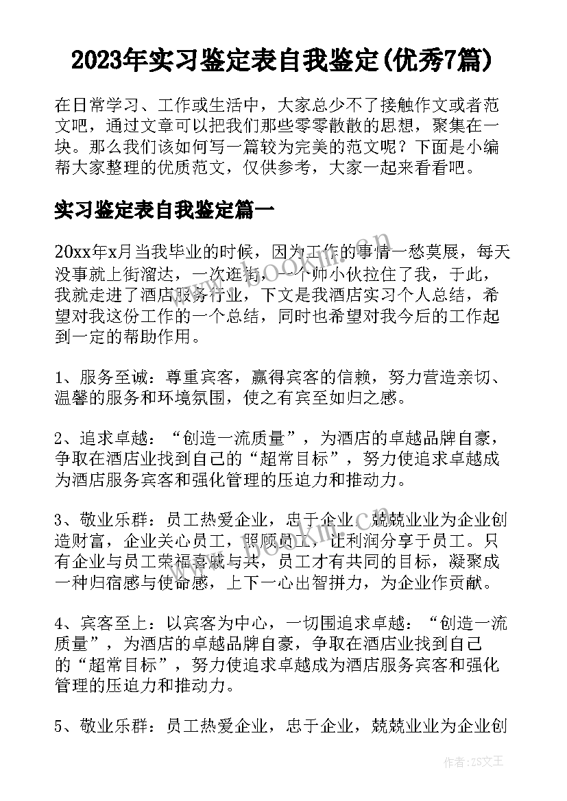 2023年实习鉴定表自我鉴定(优秀7篇)