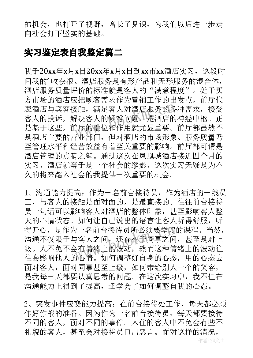 2023年实习鉴定表自我鉴定(优秀7篇)