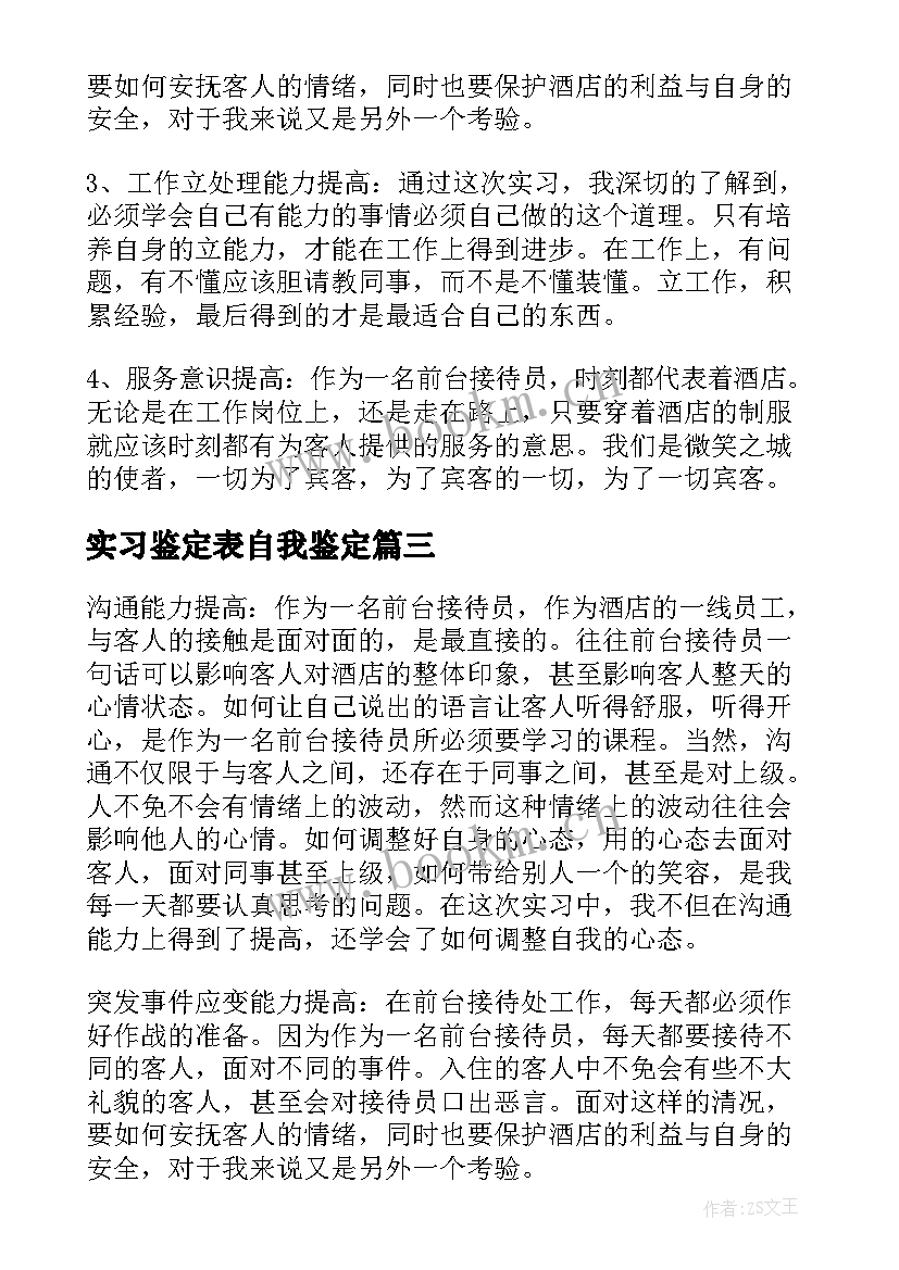 2023年实习鉴定表自我鉴定(优秀7篇)