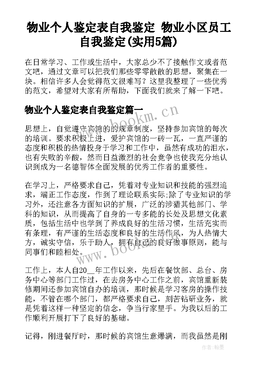 物业个人鉴定表自我鉴定 物业小区员工自我鉴定(实用5篇)