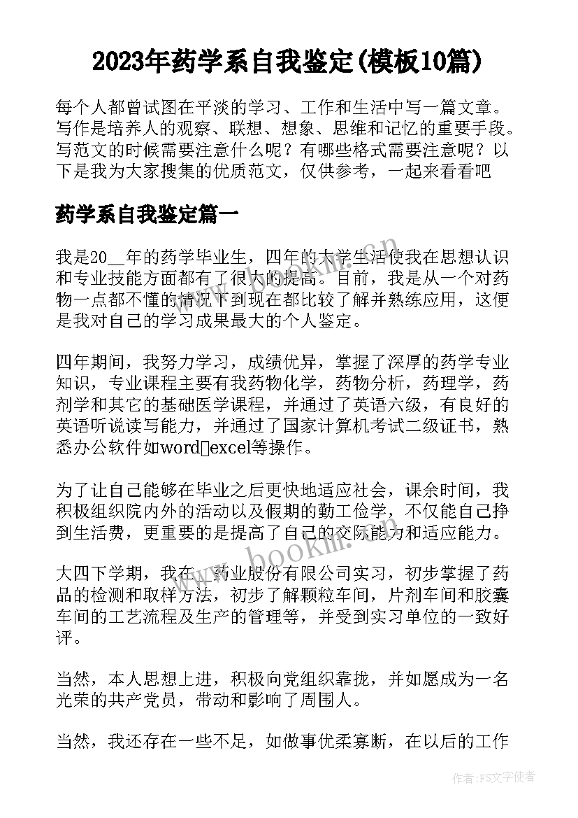 2023年药学系自我鉴定(模板10篇)