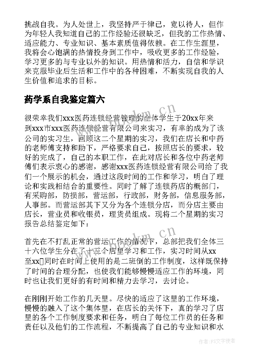 2023年药学系自我鉴定(模板10篇)