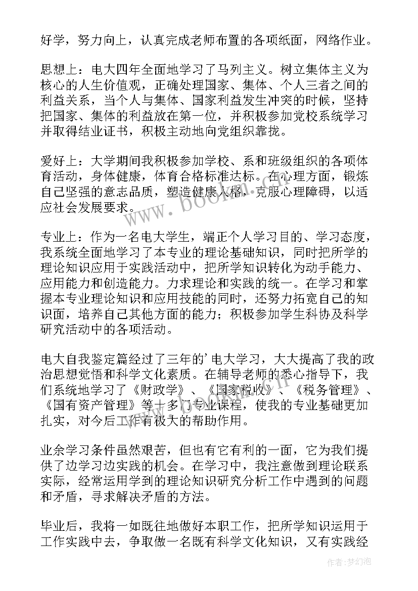 电大毕业自我鉴定 电大自我鉴定(精选7篇)