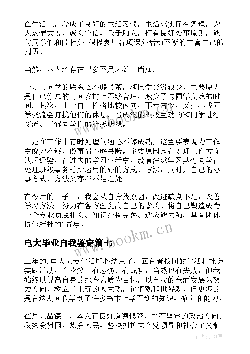 电大毕业自我鉴定 电大自我鉴定(精选7篇)