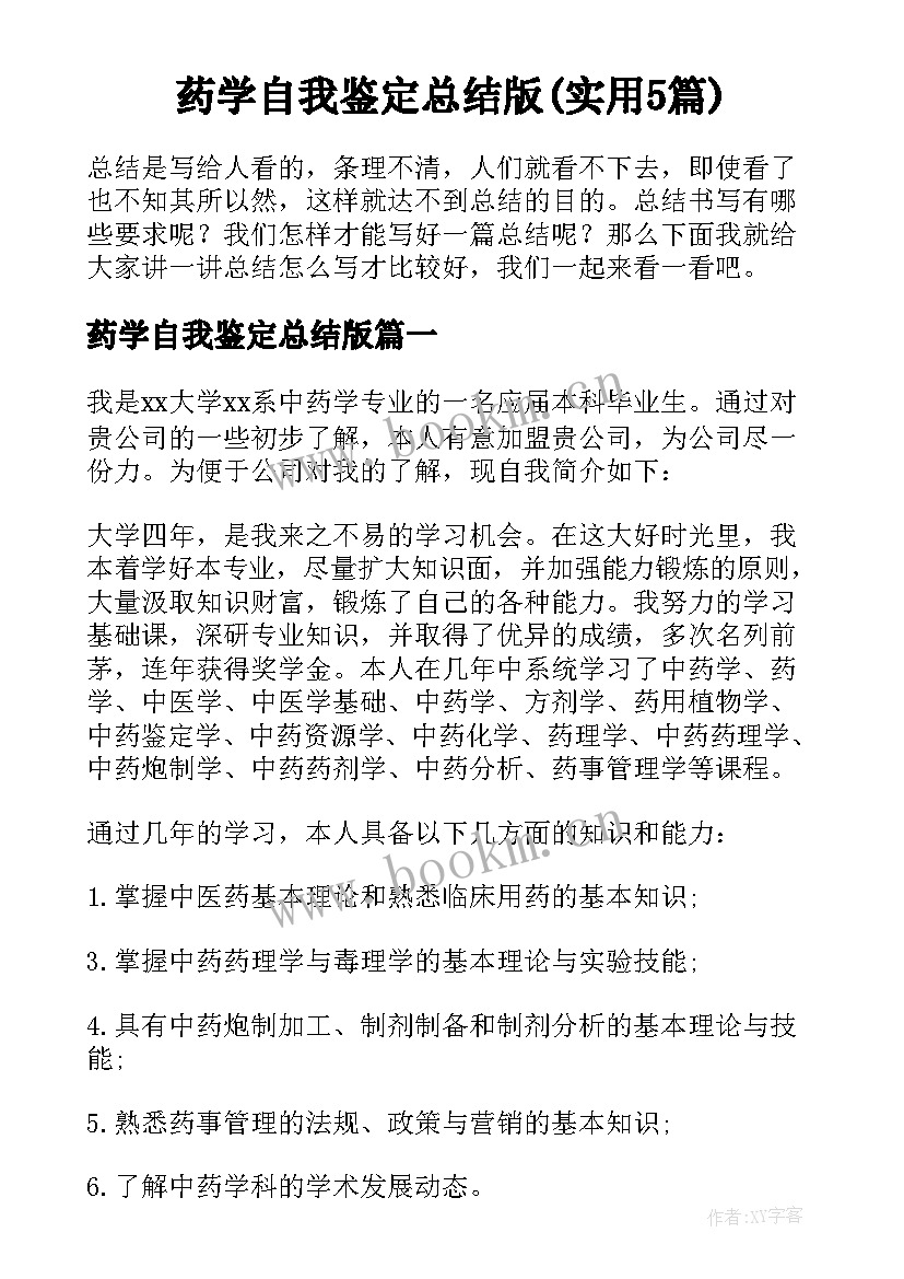 药学自我鉴定总结版(实用5篇)