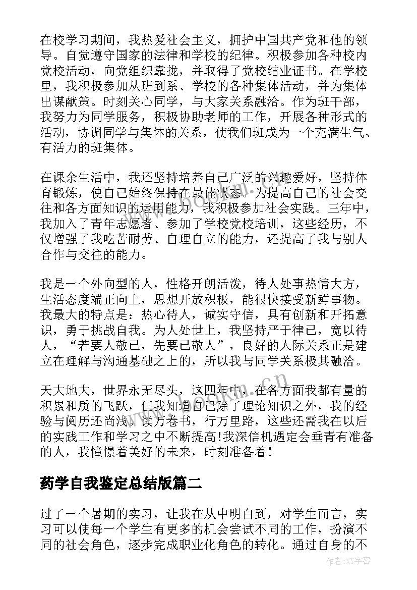 药学自我鉴定总结版(实用5篇)