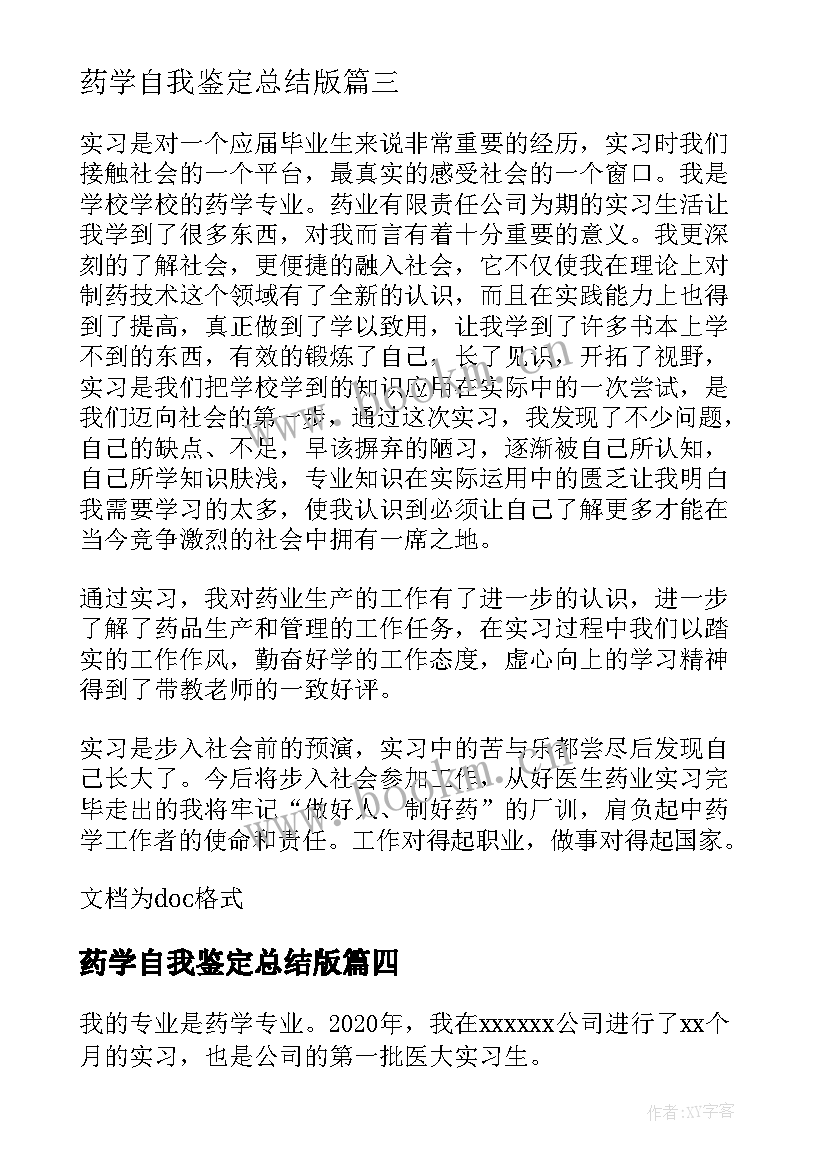 药学自我鉴定总结版(实用5篇)