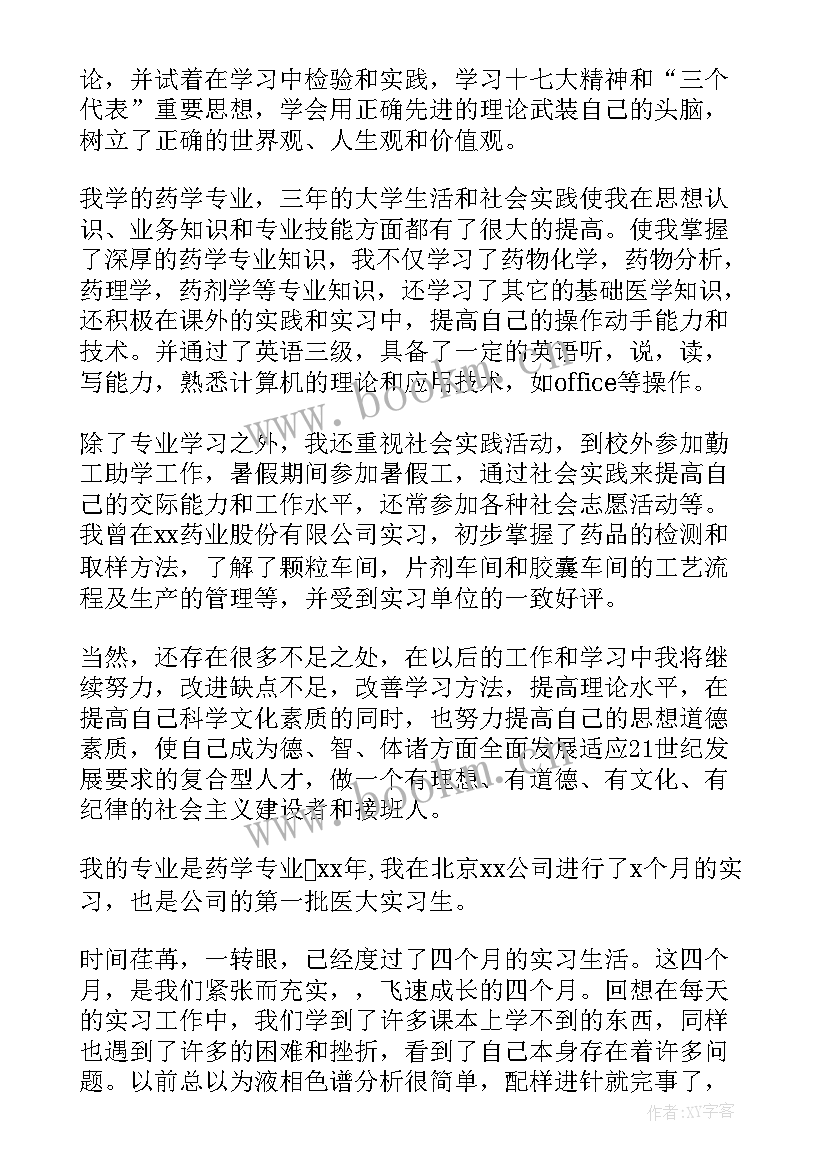 药学自我鉴定总结版(实用5篇)