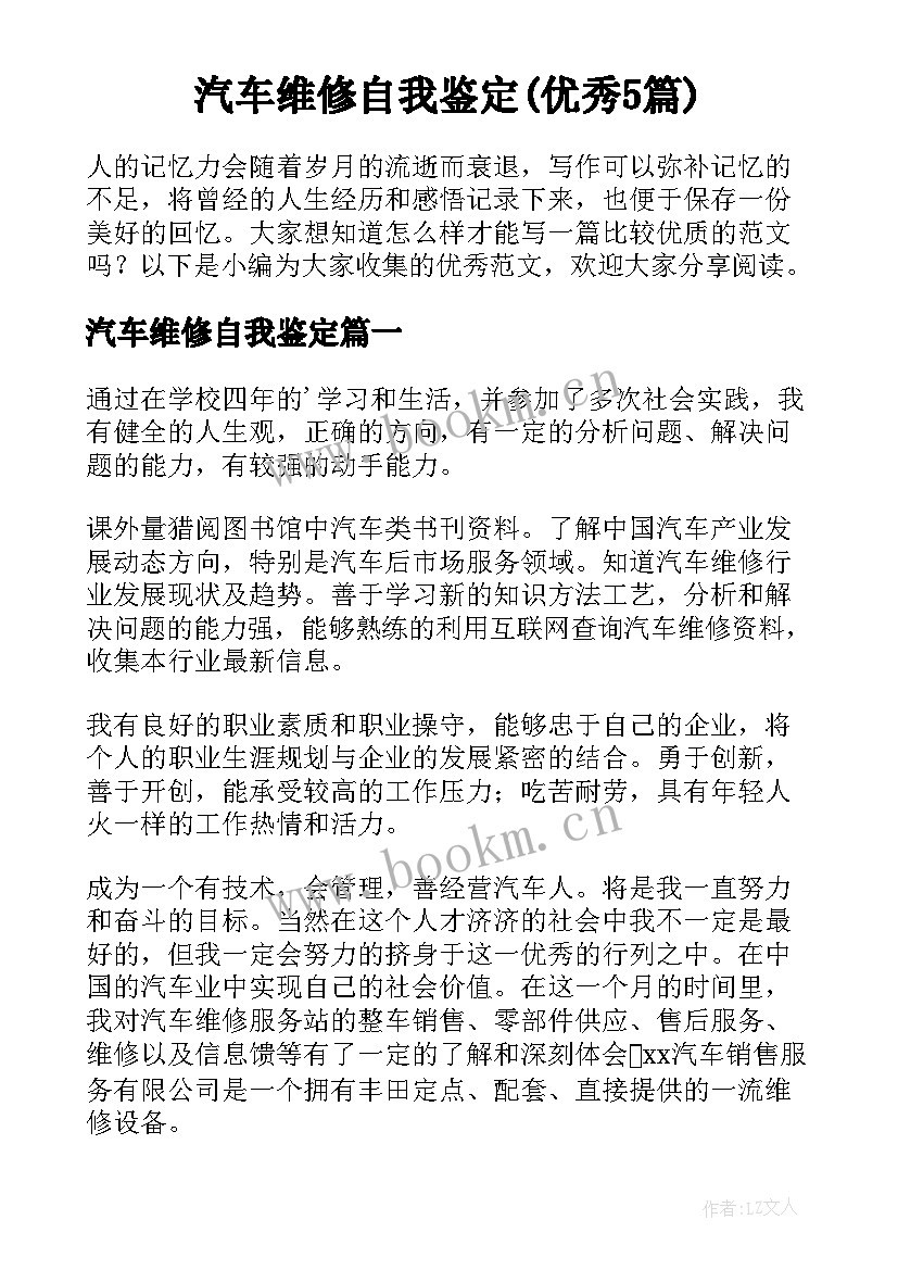 汽车维修自我鉴定(优秀5篇)