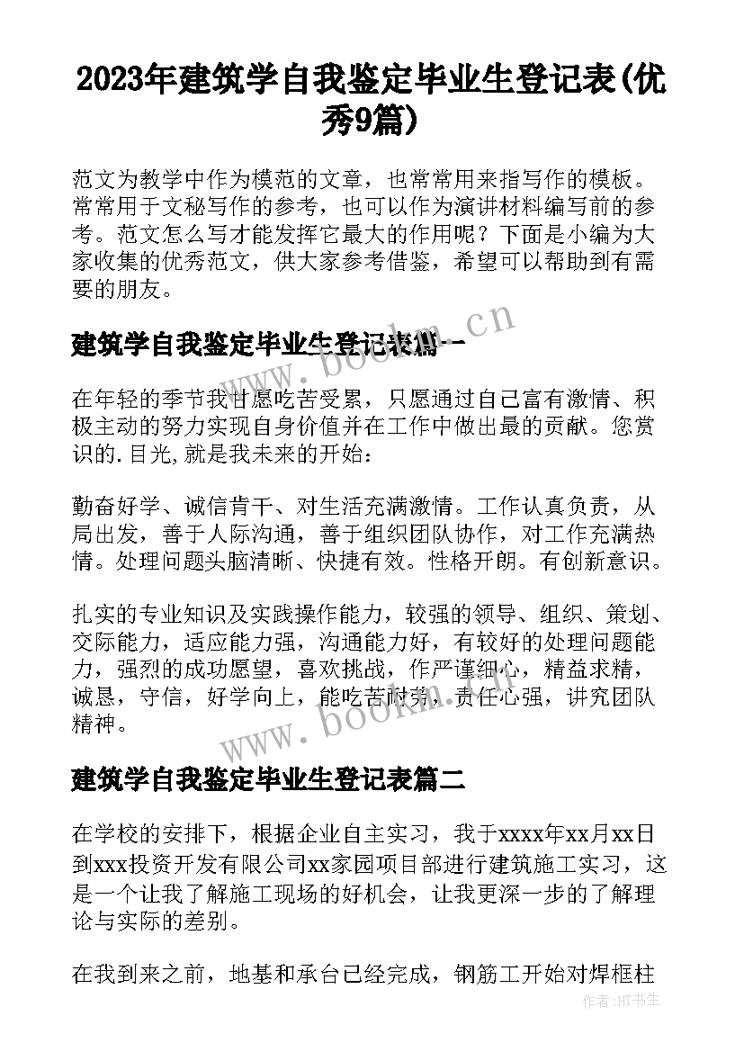 2023年建筑学自我鉴定毕业生登记表(优秀9篇)