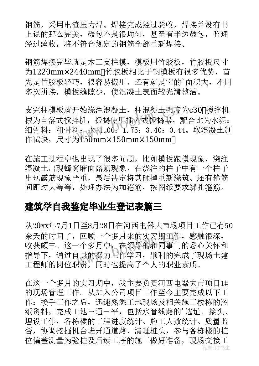 2023年建筑学自我鉴定毕业生登记表(优秀9篇)