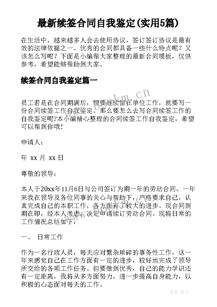 最新续签合同自我鉴定(实用5篇)