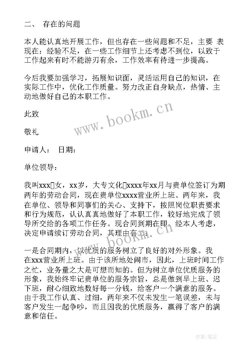 最新续签合同自我鉴定(实用5篇)