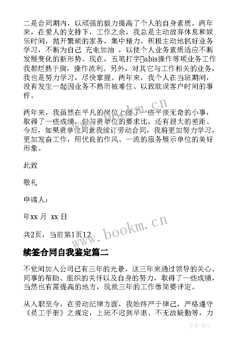 最新续签合同自我鉴定(实用5篇)