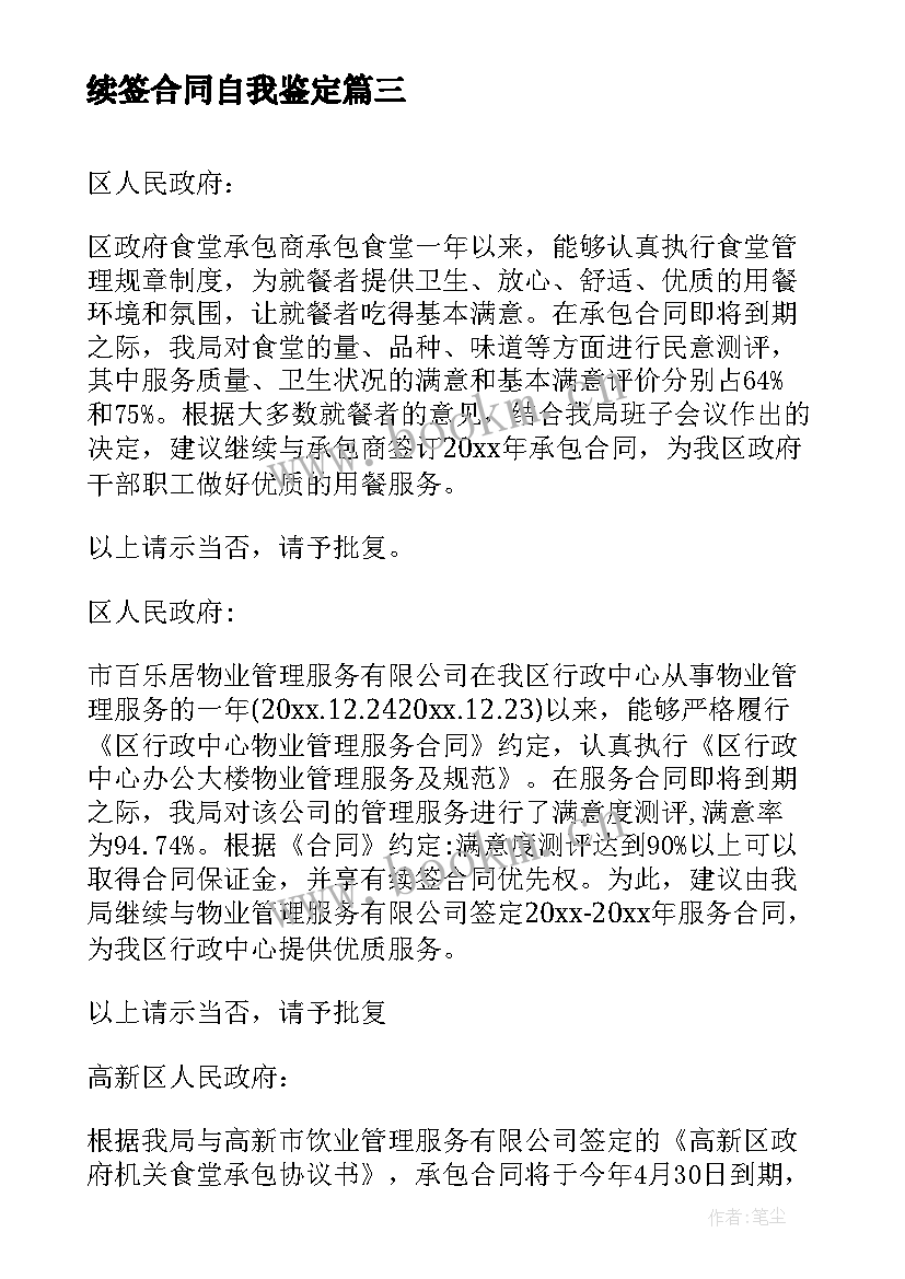 最新续签合同自我鉴定(实用5篇)