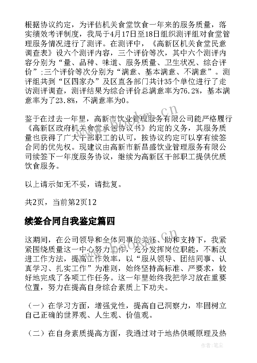 最新续签合同自我鉴定(实用5篇)