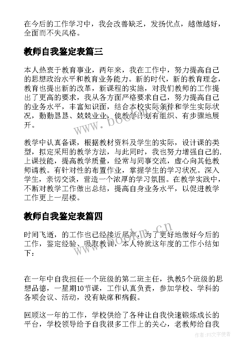 教师自我鉴定表(模板6篇)