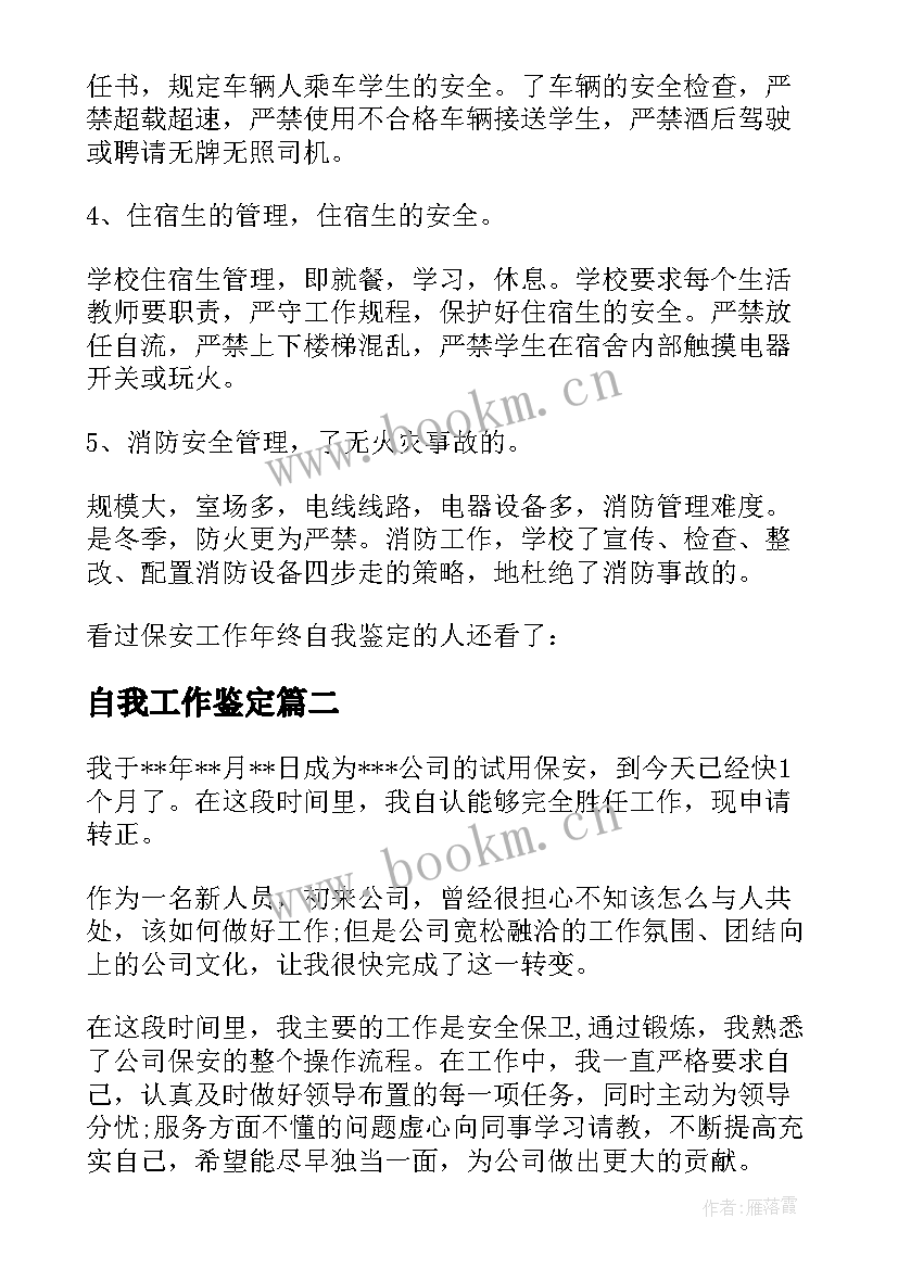 2023年自我工作鉴定 推送保安工作自我鉴定的(精选5篇)