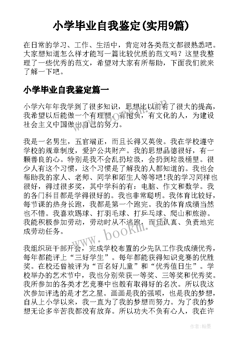 小学毕业自我鉴定(实用9篇)