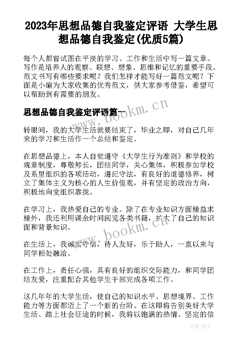 2023年思想品德自我鉴定评语 大学生思想品德自我鉴定(优质5篇)