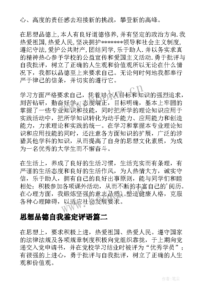 2023年思想品德自我鉴定评语 大学生思想品德自我鉴定(优质5篇)