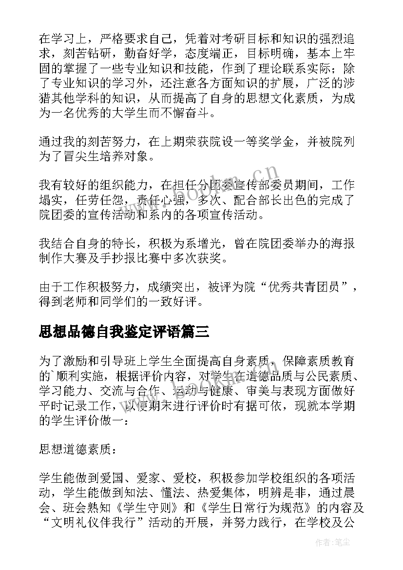 2023年思想品德自我鉴定评语 大学生思想品德自我鉴定(优质5篇)