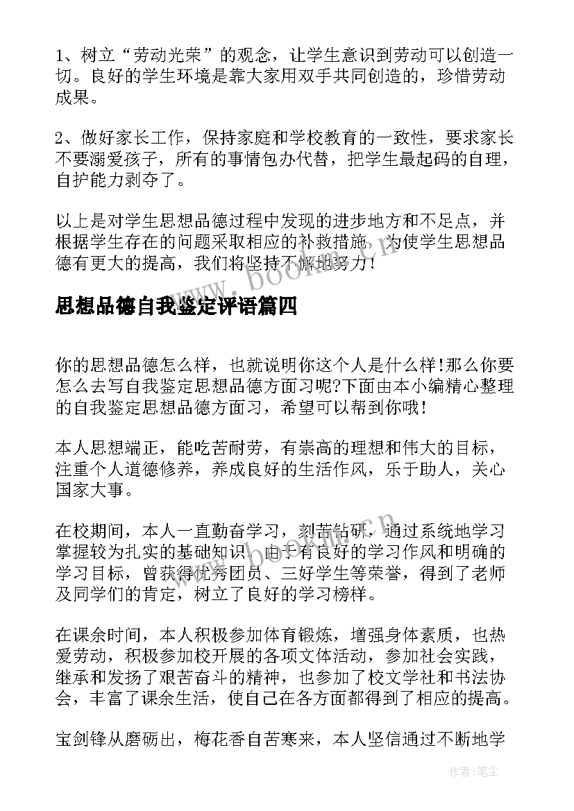 2023年思想品德自我鉴定评语 大学生思想品德自我鉴定(优质5篇)