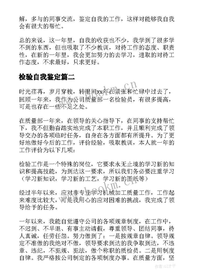 2023年检验自我鉴定 检验员自我鉴定(大全5篇)