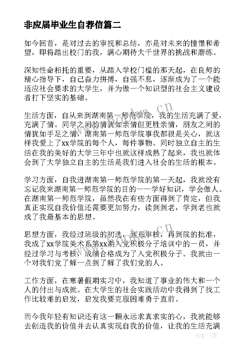 非应届毕业生自荐信 应届毕业生自我鉴定(精选5篇)