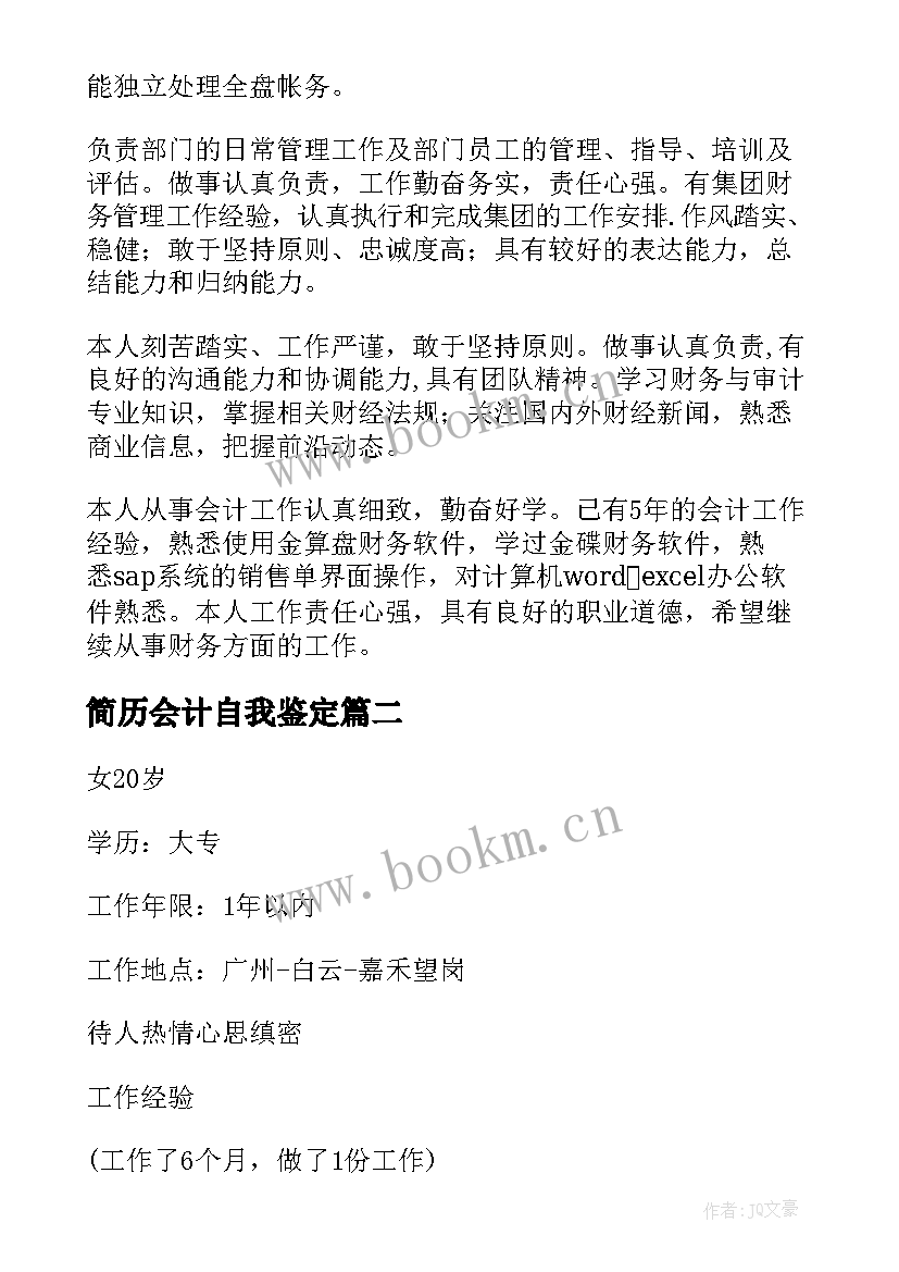 2023年简历会计自我鉴定(精选5篇)