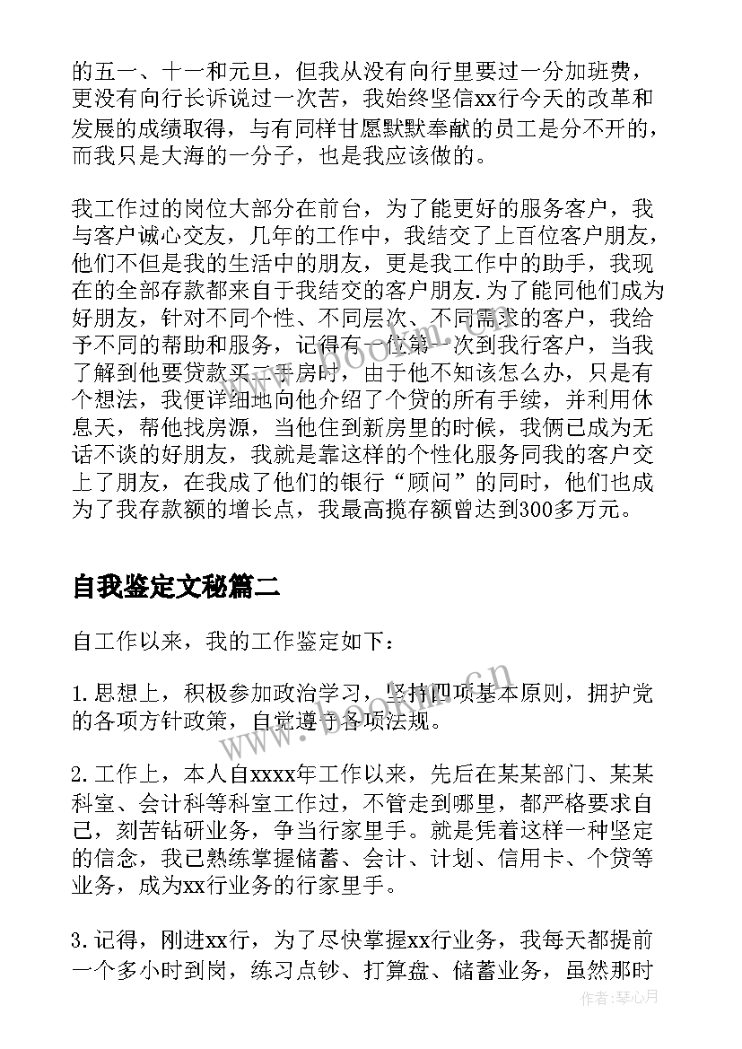 2023年自我鉴定文秘(精选7篇)