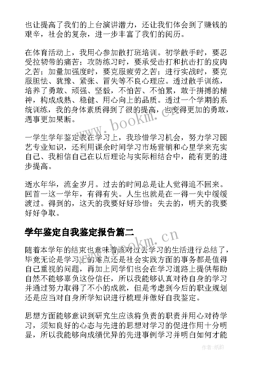 学年鉴定自我鉴定报告 学年自我鉴定(优秀10篇)