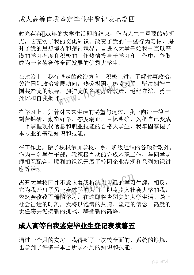 成人高等自我鉴定毕业生登记表填 成人高等教育自我鉴定(模板6篇)