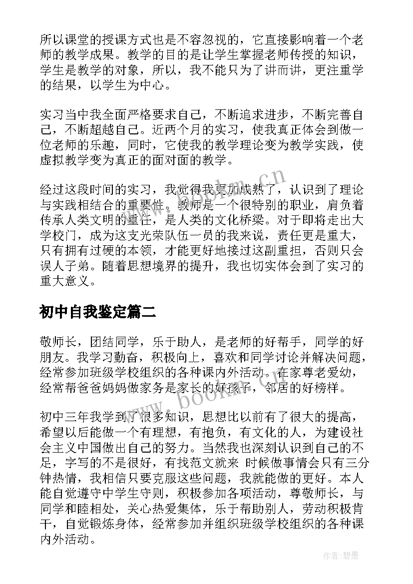 2023年初中自我鉴定(优质6篇)